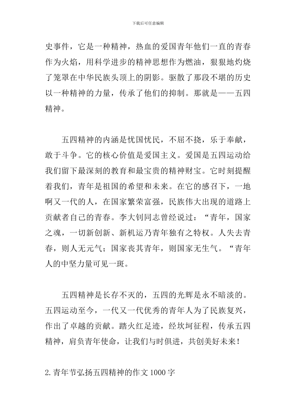 青年节弘扬五四精神的作文1000字5篇_第2页