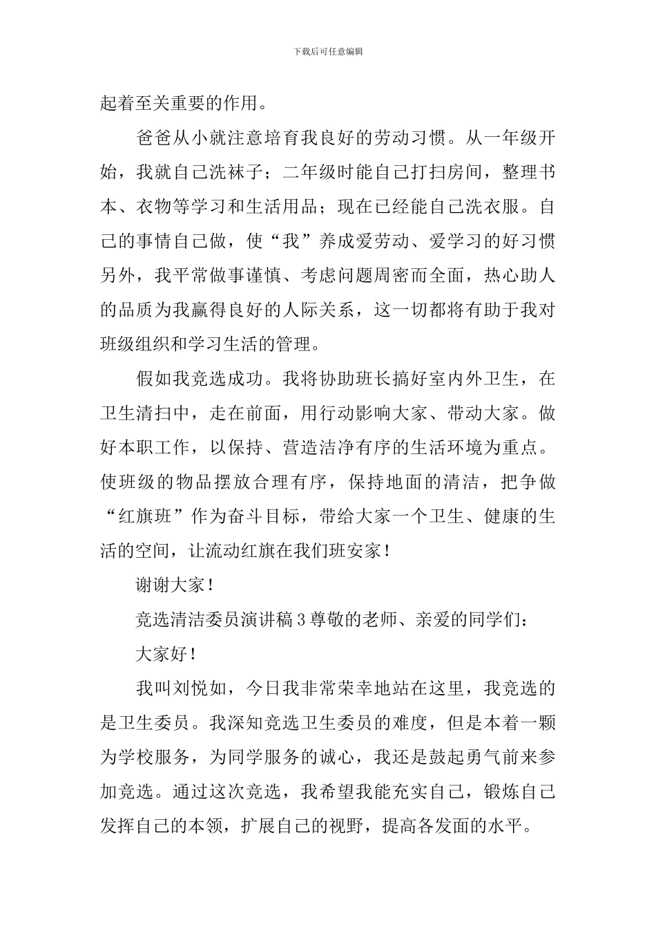 竞选清洁委员演讲稿_第2页