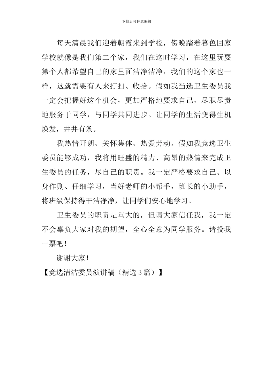 竞选清洁委员演讲稿_第3页