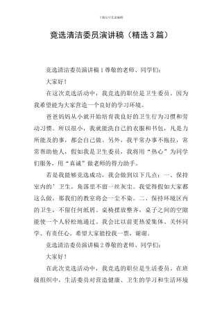 竞选清洁委员演讲稿