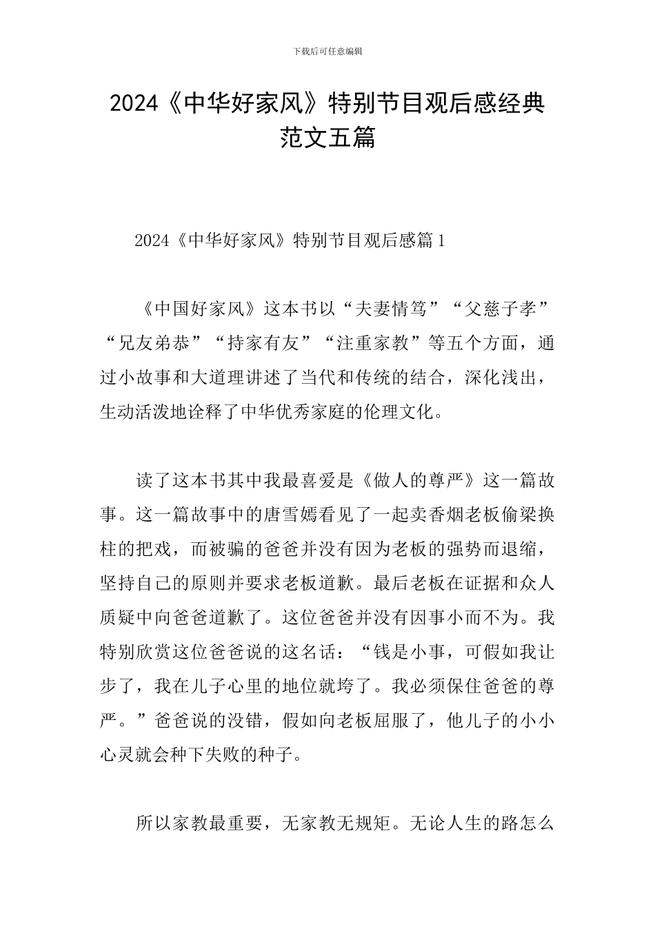 2024《中华好家风》特别节目观后感经典范文五篇_第1页