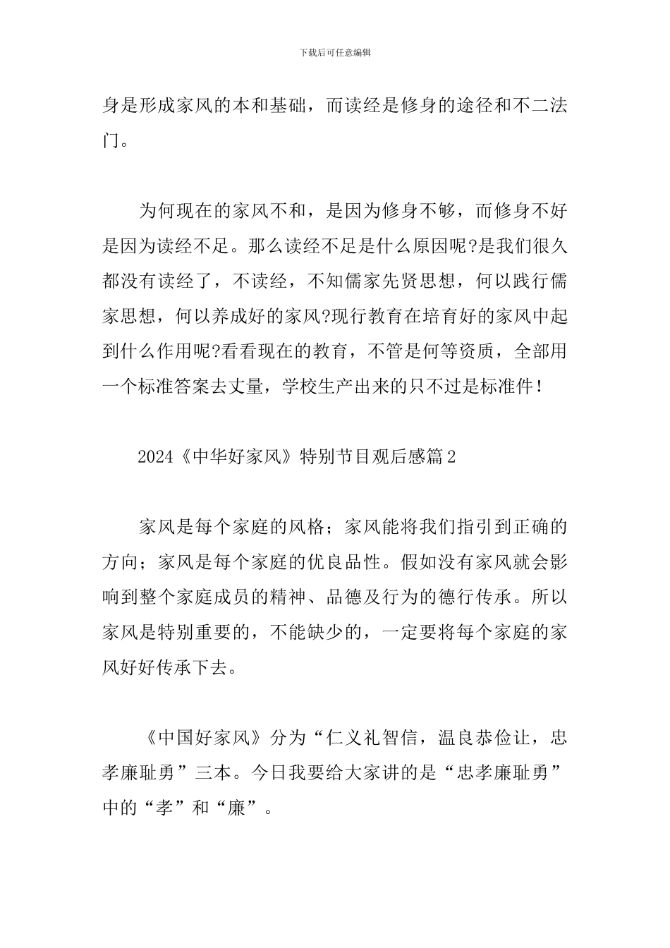 2024《中华好家风》特别节目观后感经典范文五篇_第3页