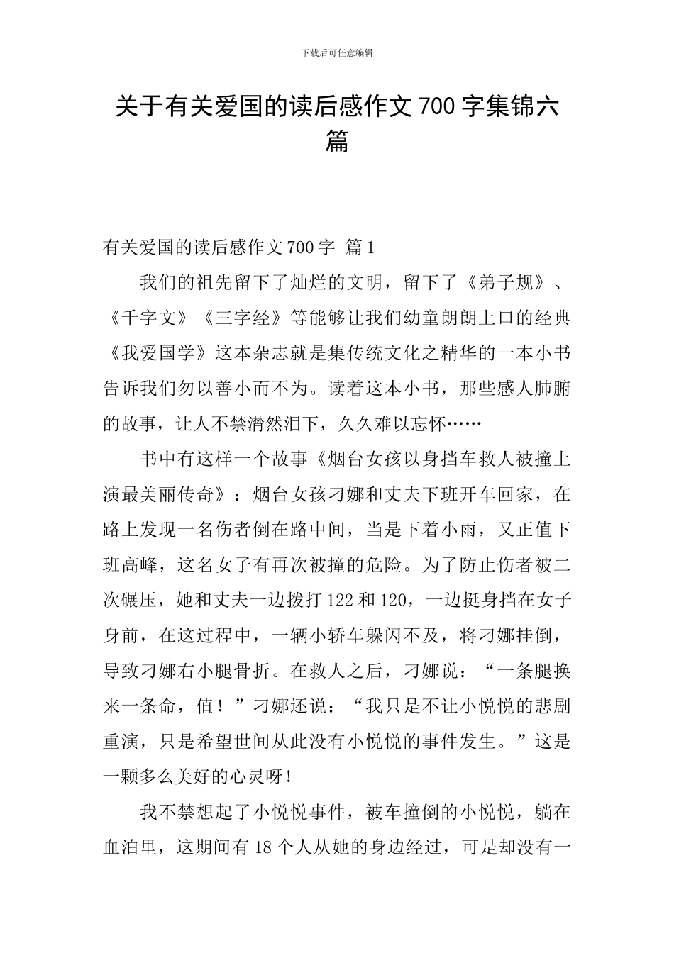 关于有关爱国的读后感作文700字集锦六篇_第1页