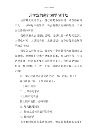 开学定的新计划学习计划