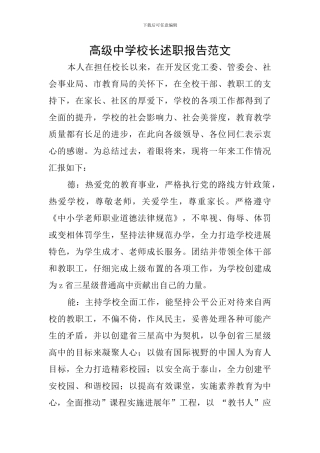 高级中学校长述职报告范文