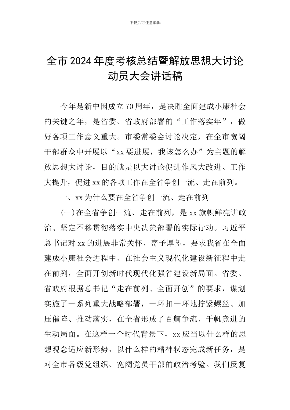 全市2024年度考核总结暨解放思想大讨论动员大会讲话稿_第1页