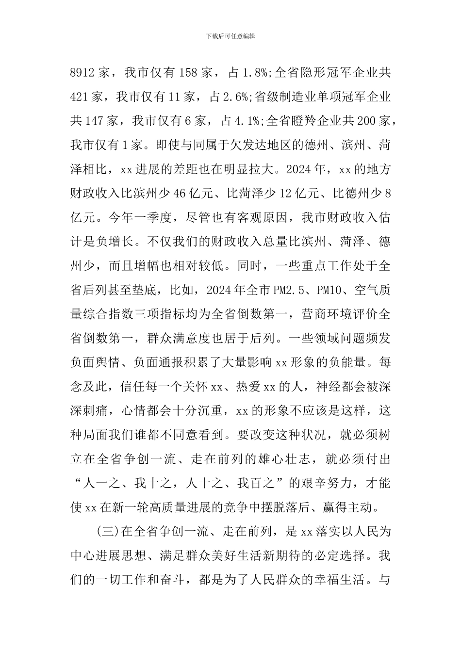 全市2024年度考核总结暨解放思想大讨论动员大会讲话稿_第3页