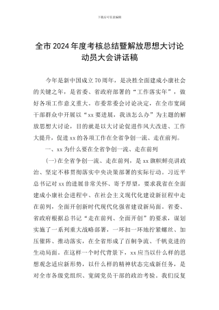 全市2024年度考核总结暨解放思想大讨论动员大会讲话稿