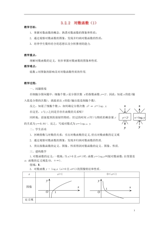 高中数学 3.2.2对数函数（1）教案 苏教版必修1-苏教版高一必修1数学教案