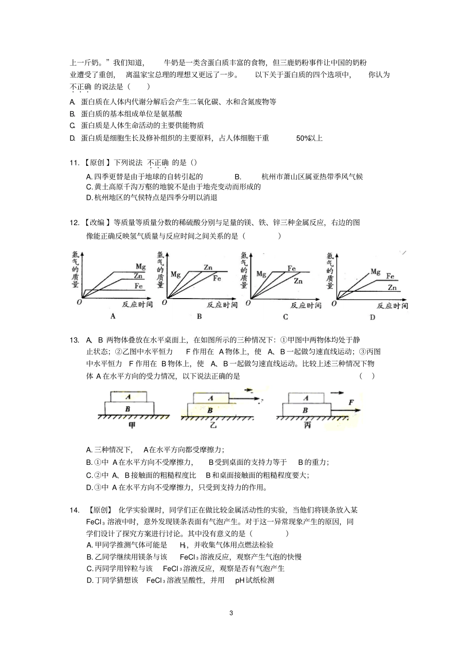 2015~2016年温州中考科学模拟试卷剖析_第3页