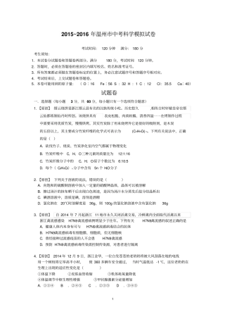 2015~2016年温州中考科学模拟试卷剖析
