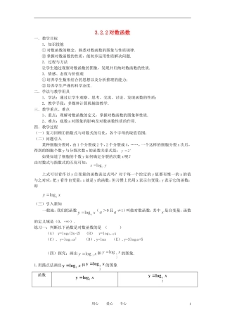 高中数学 3.2.2对数函数教案 新人教B版必修1
