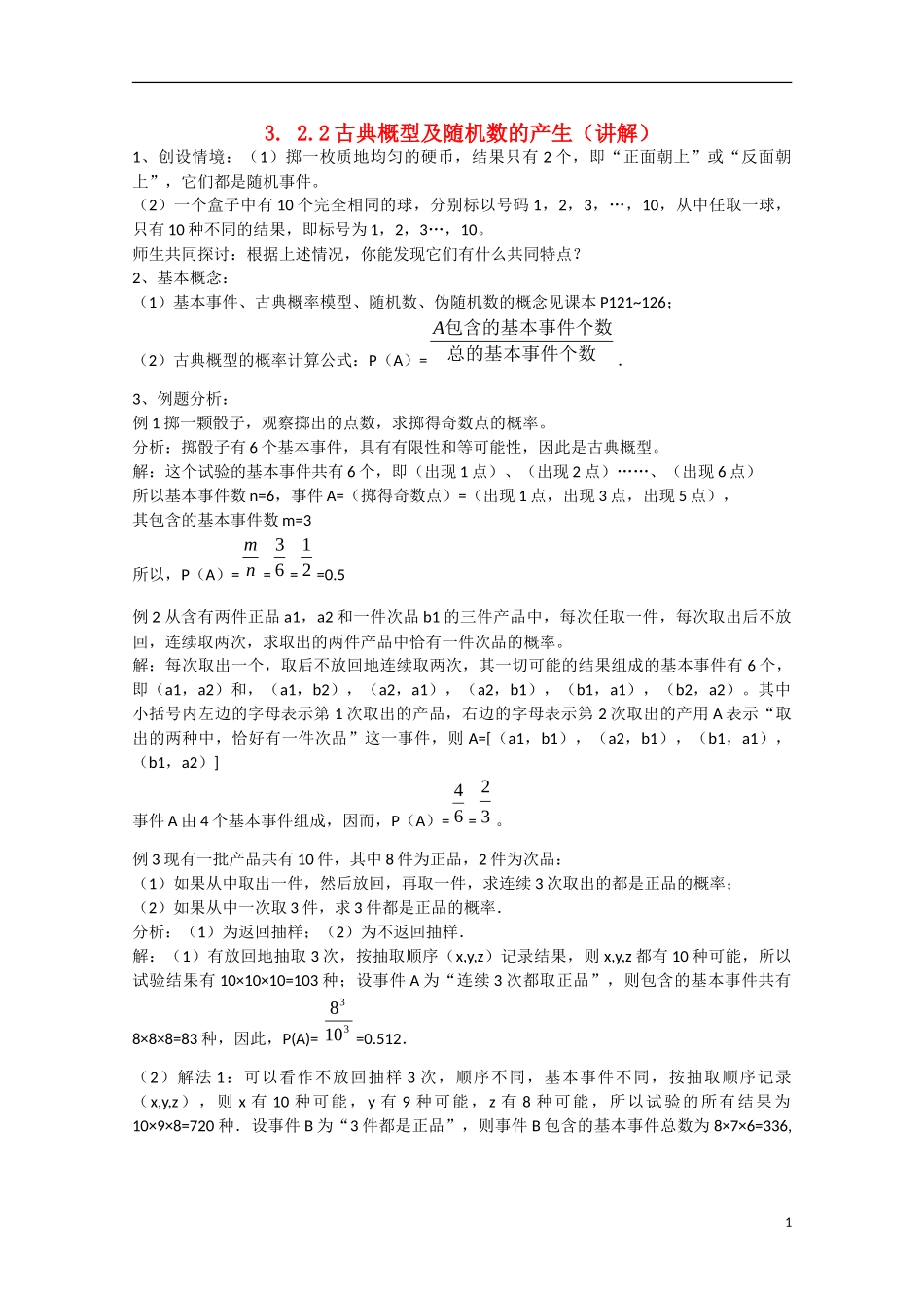 高中数学 3.2.2古典概型及随机数的产生（讲）新人教A版必修3-新人教A版高中必修3数学教案_第1页