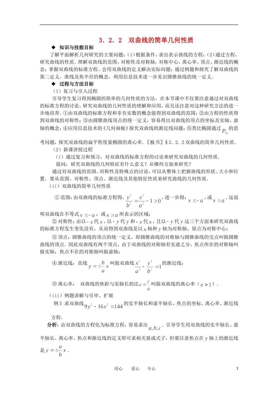 高中数学 3.2.2双曲线的简单几何性质教案 北师大选修2-1_第1页