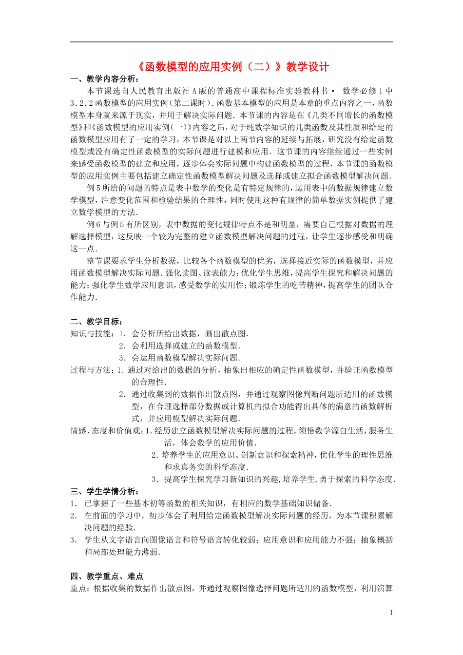 高中数学 3.2.2函数模型的应用实例教学设计 新人教A版必修1-新人教A版高中必修1数学教案_第1页