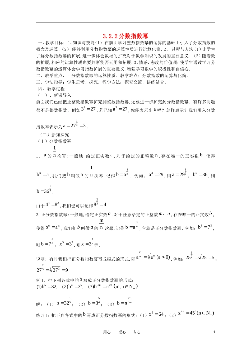 高中数学 3.2.2分数指数幂教案  北师大必修1_第1页