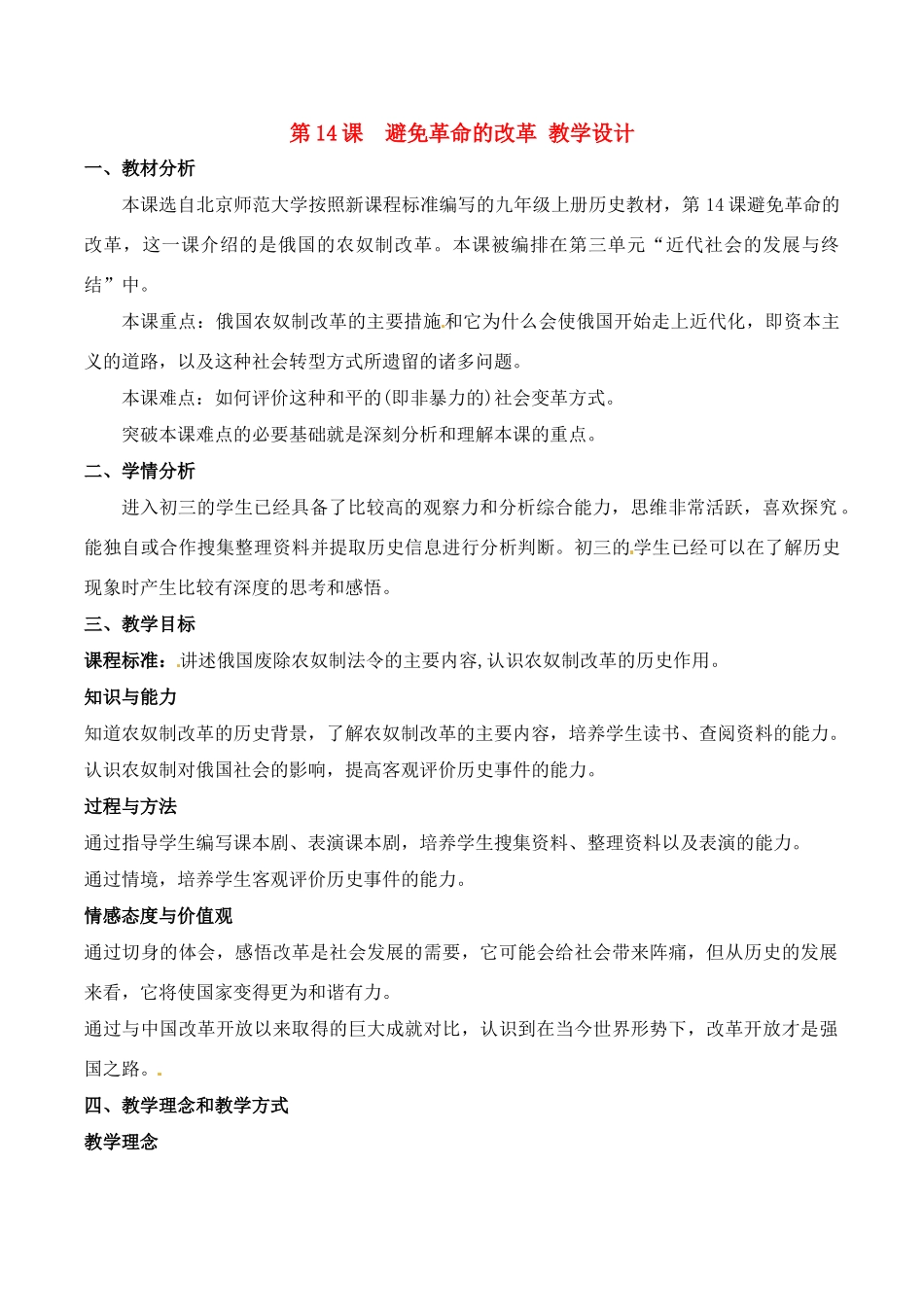 历史：北师大版九年级上册 3.14《避免革命的改革》教案（1）_第1页