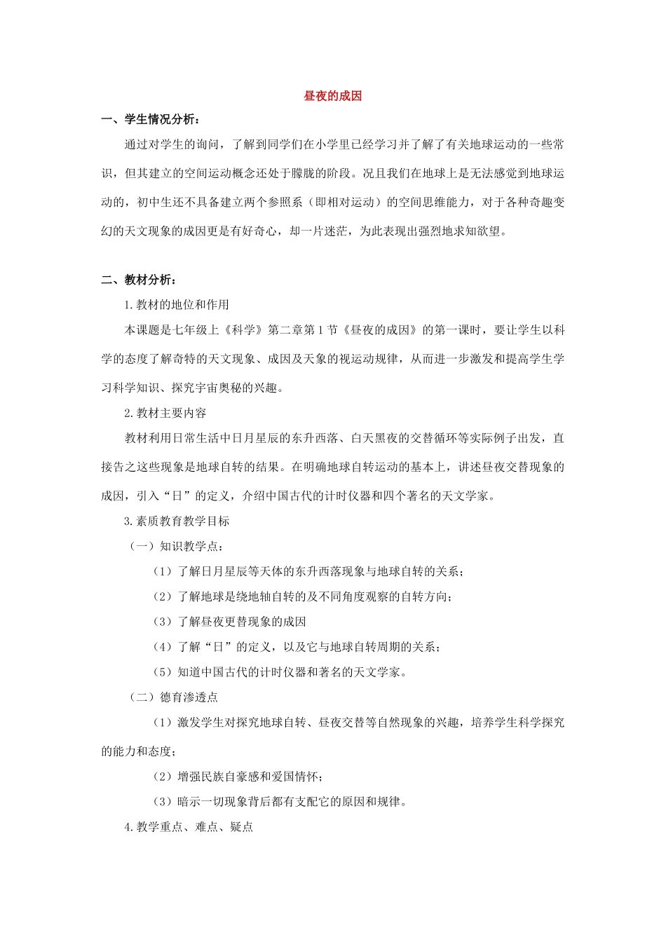 七年级科学上册 第二章第1节昼夜的成因教案 华东师大版_第1页