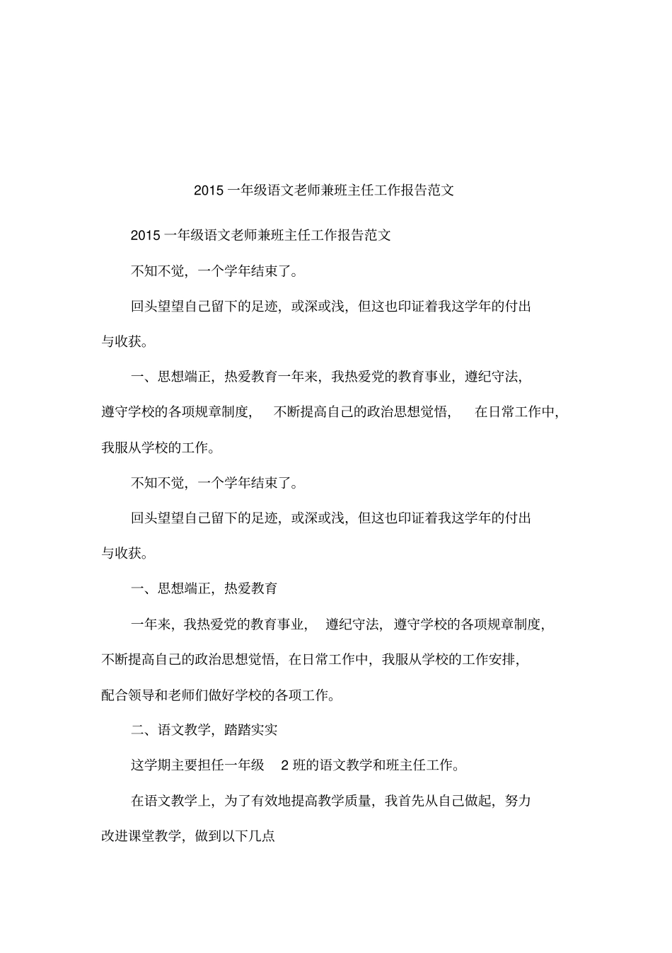 2015一年级语文老师兼班主任工作报告范文_第1页