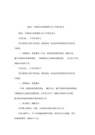 2015一年级语文老师兼班主任工作报告范文