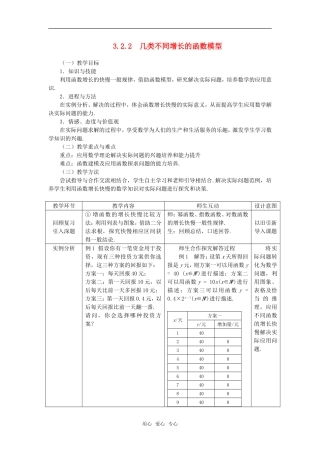 高中数学 3.2.2几类不同增长的函数模型教案 新人教A版必修1