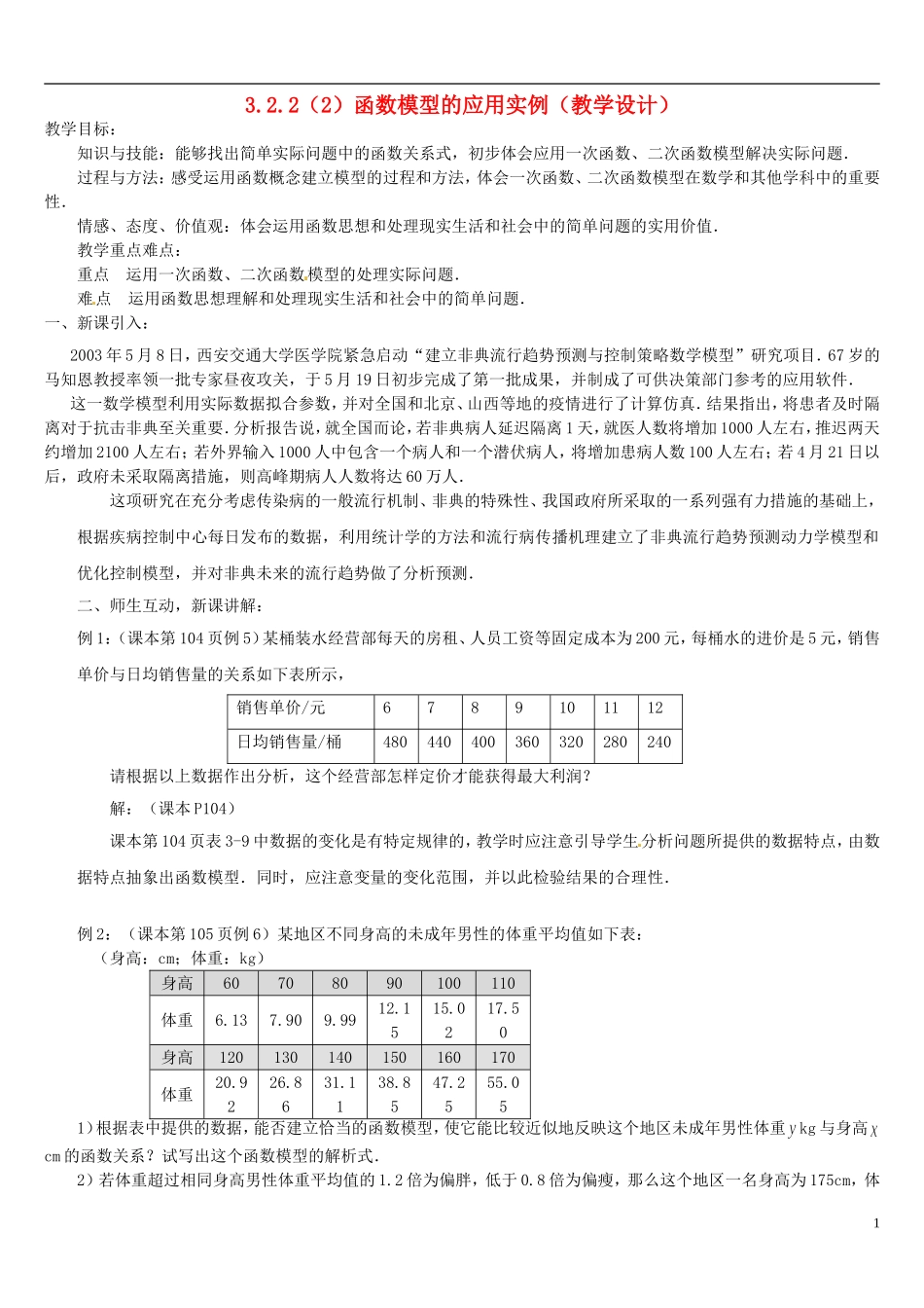 高中数学 3.2.2函数模型的应用举例2教学设计 新人教A版必修1-新人教A版高一必修1数学教案_第1页