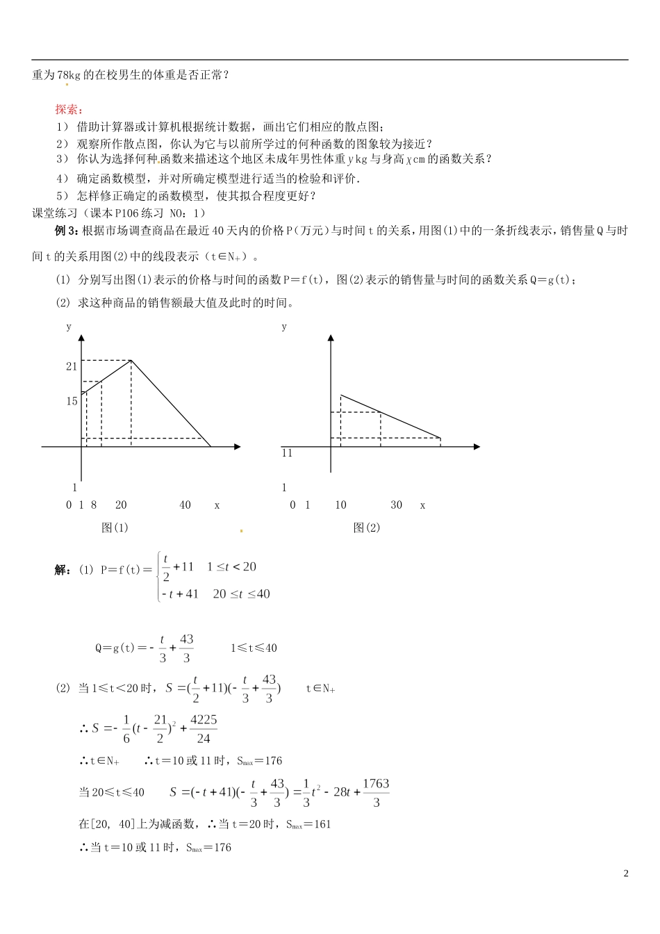 高中数学 3.2.2函数模型的应用举例2教学设计 新人教A版必修1-新人教A版高一必修1数学教案_第2页