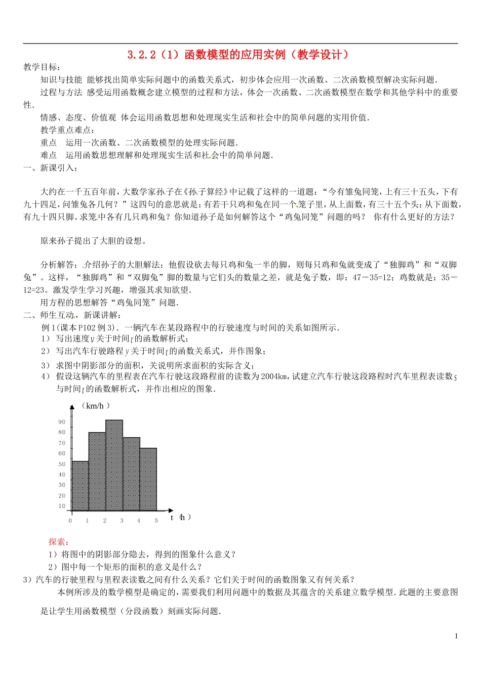 高中数学 3.2.2函数模型的应用举例1教学设计 新人教A版必修1-新人教A版高一必修1数学教案_第1页