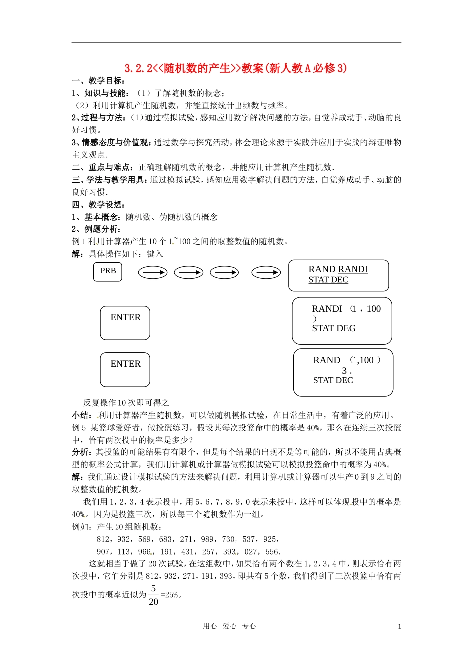 高中数学 3.2.2《随机数的产生》教案 新人教A版必修3_第1页