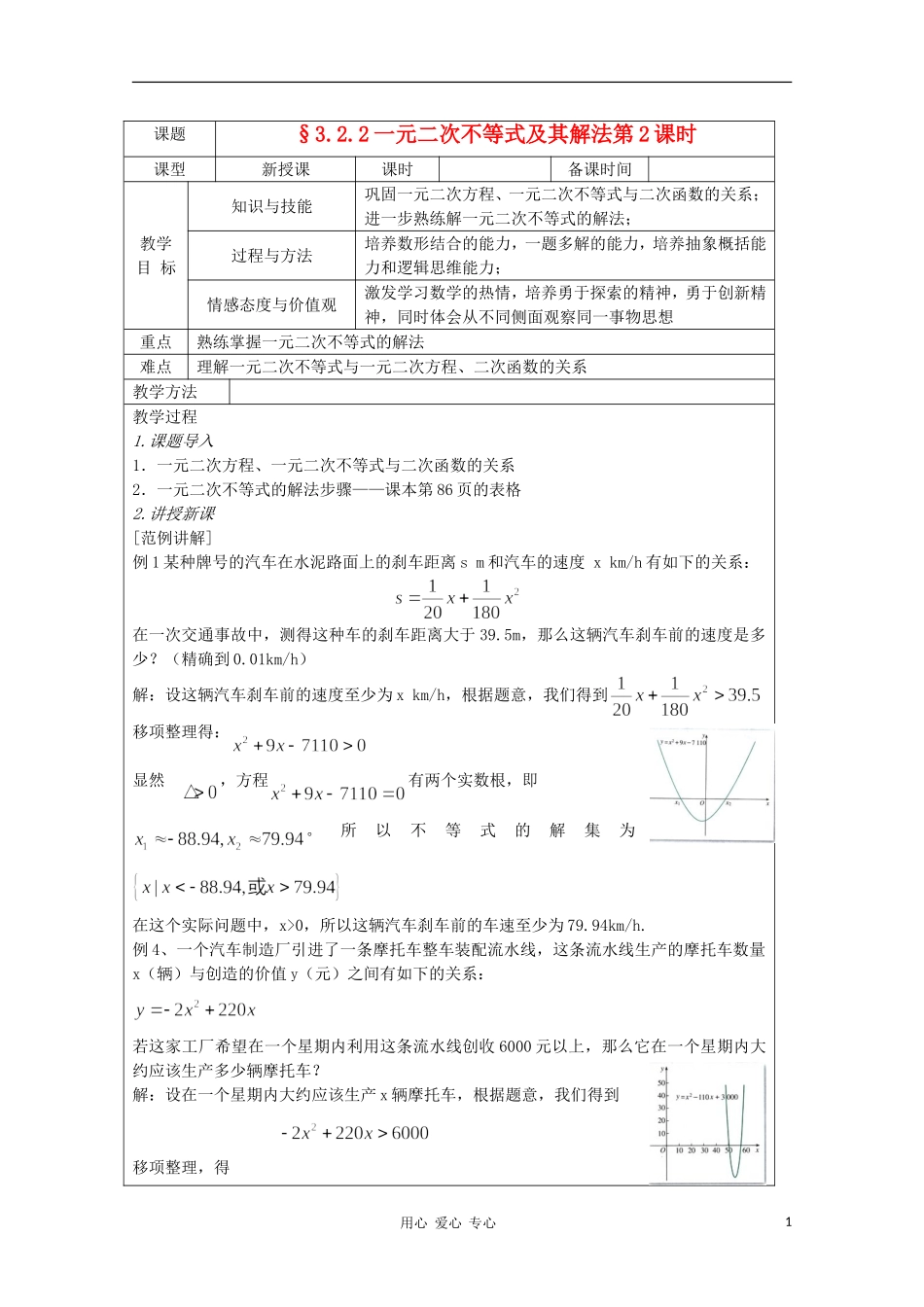 高中数学 3.2.2一元二次不等式及其解法 复习教案 北师大版必修5_第1页