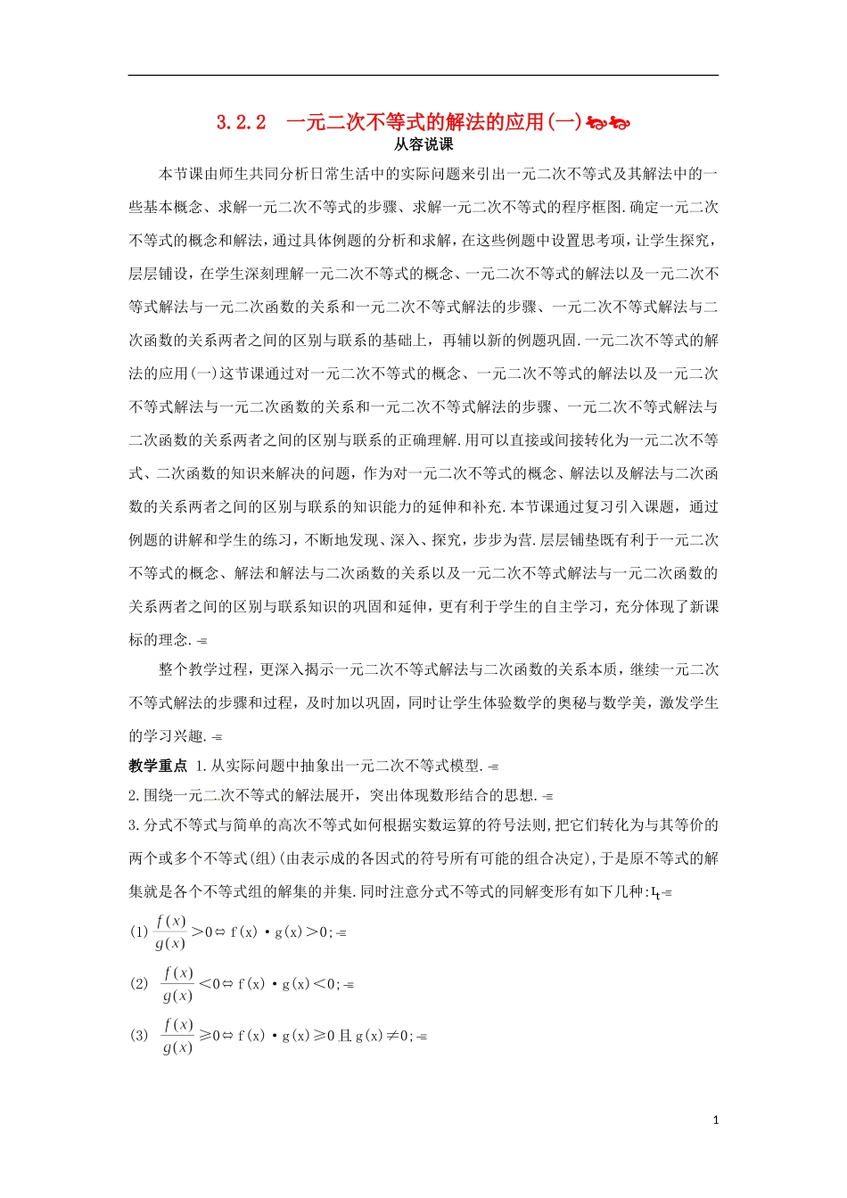 高中数学 3.2.2一元二次不等式的解法的应用（一）教学设计 新人教A版必修5-新人教A版高二必修5数学教案_第1页