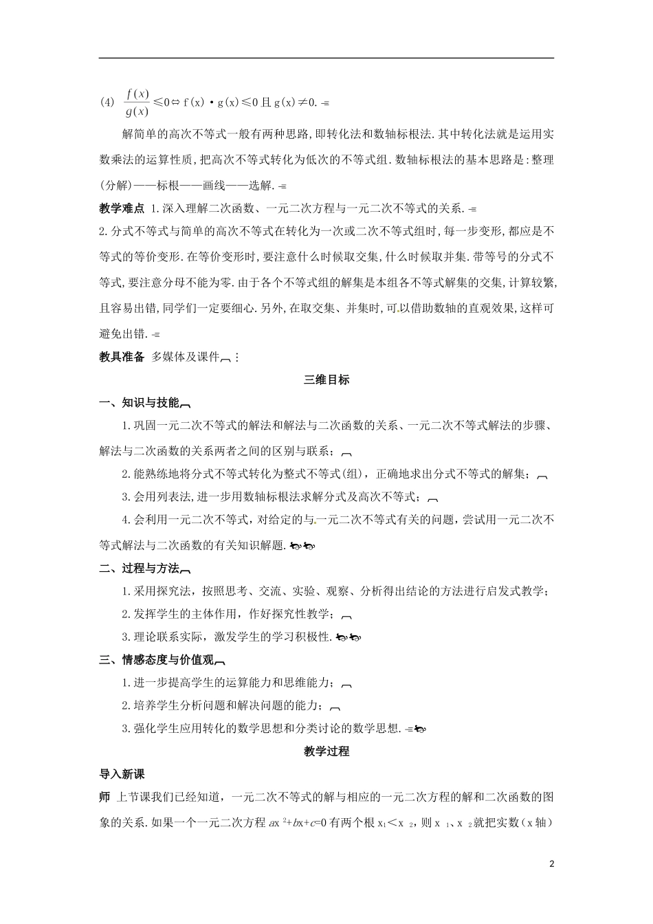 高中数学 3.2.2一元二次不等式的解法的应用（一）教学设计 新人教A版必修5-新人教A版高二必修5数学教案_第2页