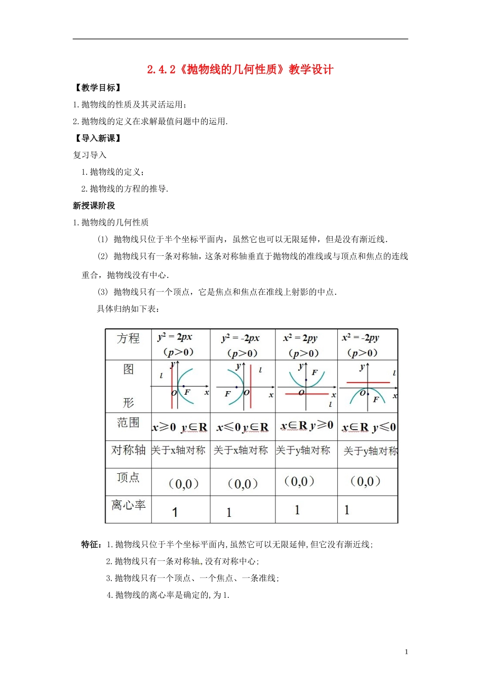 高中数学 3.2.2《抛物线的几何性质》教学设计 北师大版选修2-1_第1页