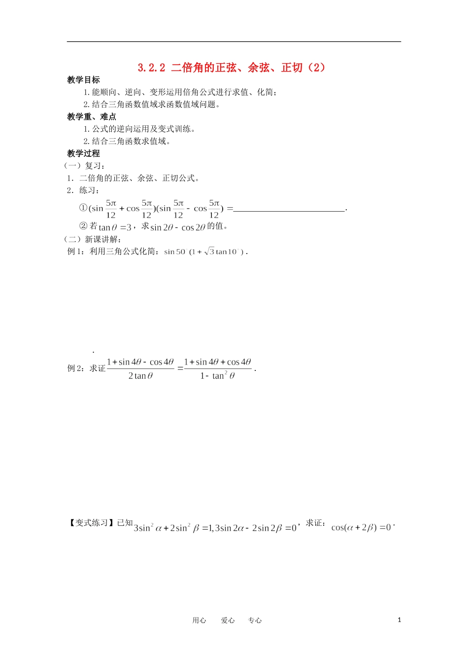 高中数学 3.2.2《二倍角的正弦 余弦 正切2》教案 苏教版必修4_第1页