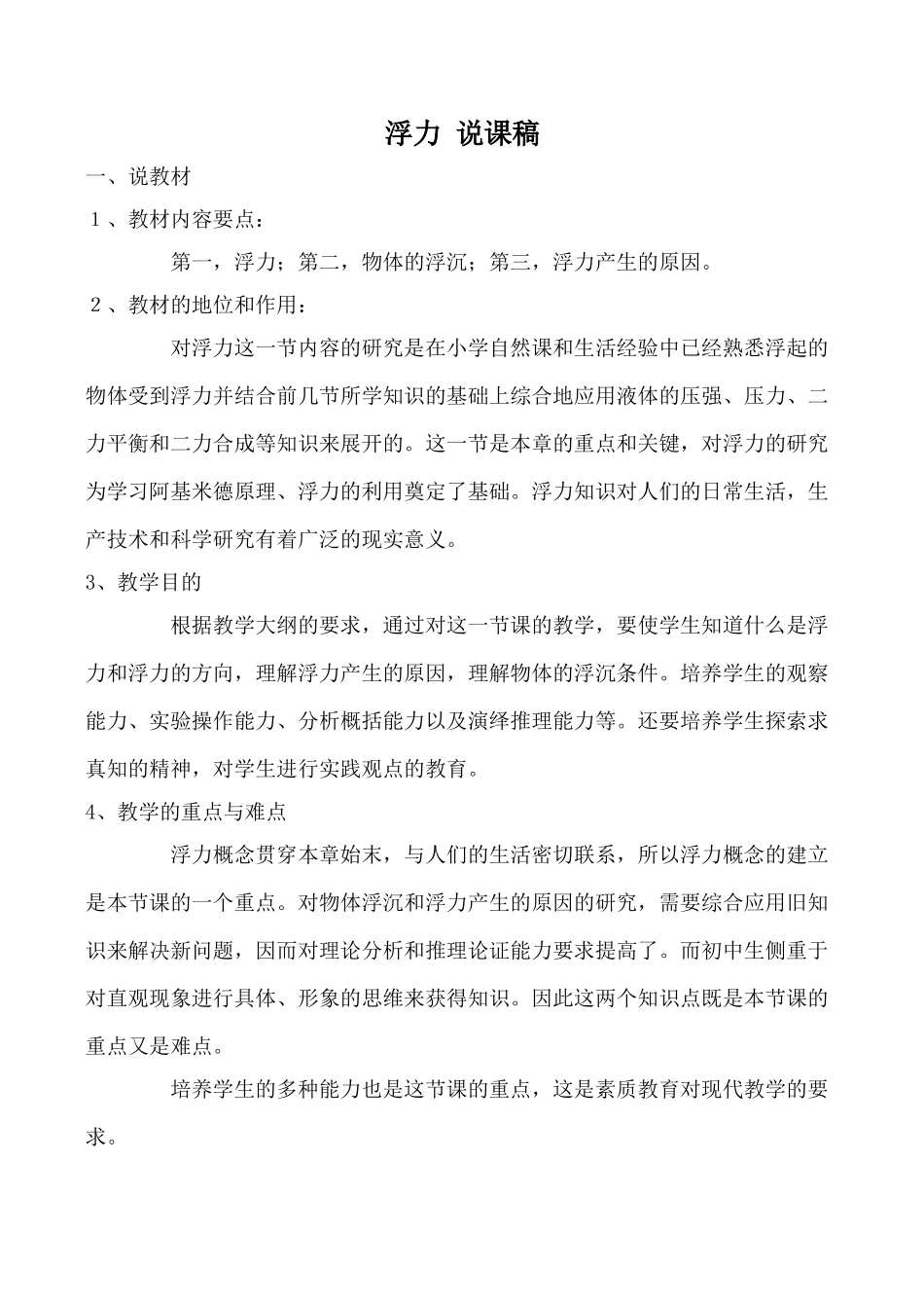 九年级物理浮力 说课稿新人教版_第1页