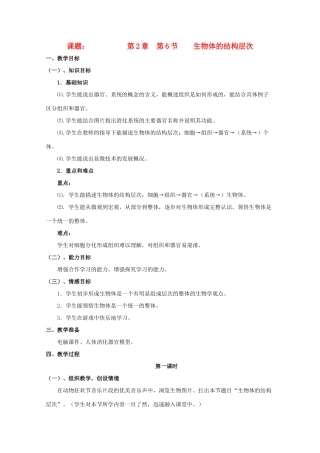 七年级科学上册《生物体的结构层次》教案10 浙教版