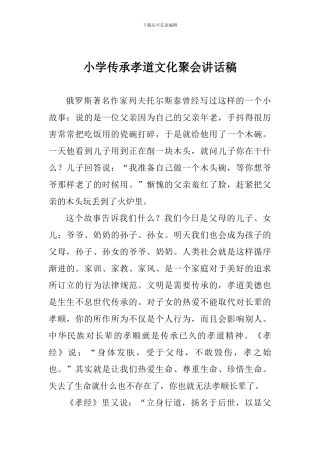 小学传承孝道文化聚会讲话稿