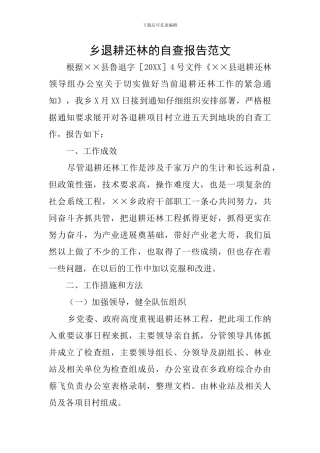 乡退耕还林的自查报告范文