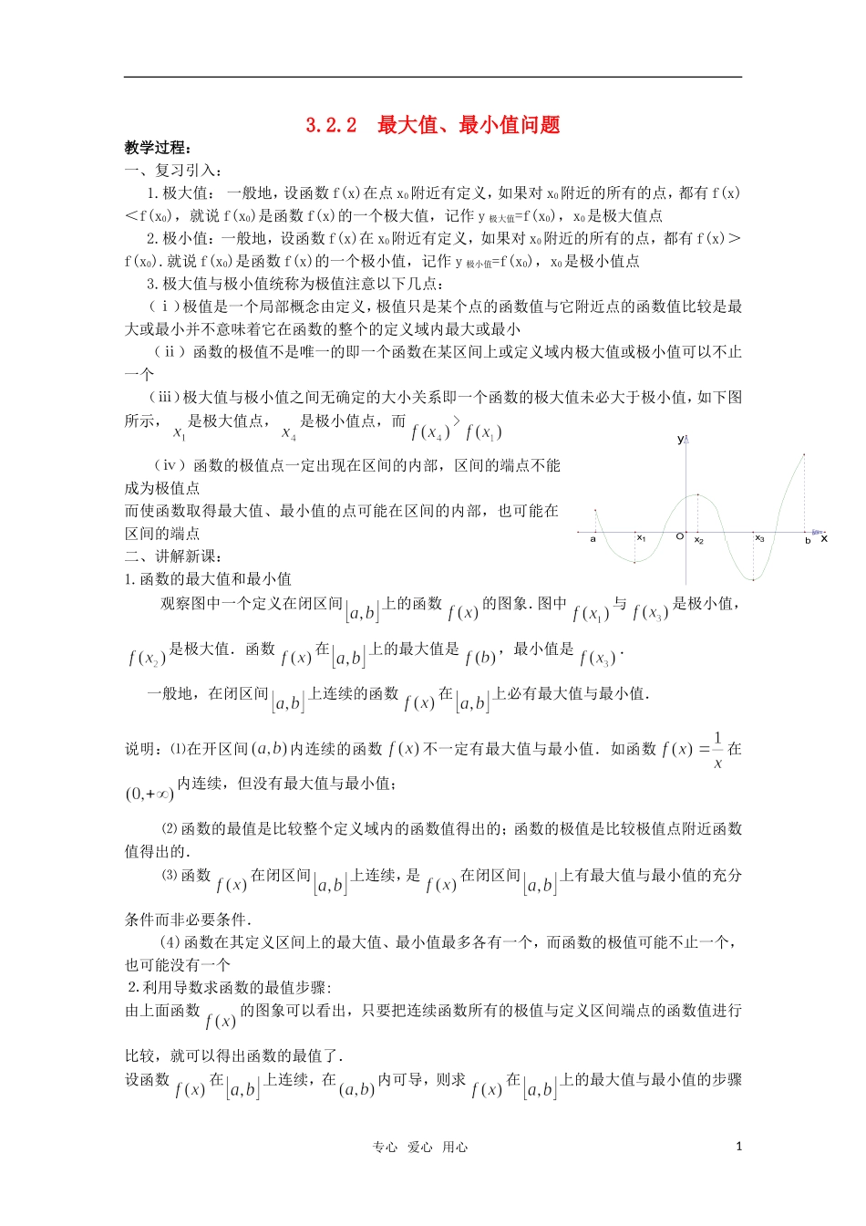 高中数学 3.2.2 最大值、最小值问题（一） 教案 北师大选修2-2_第1页