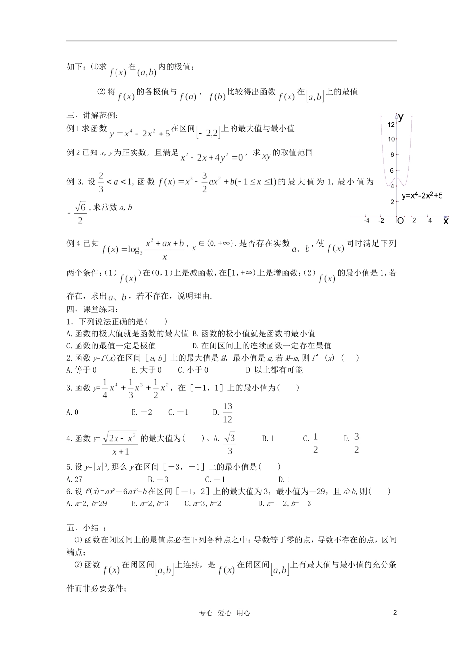 高中数学 3.2.2 最大值、最小值问题（一） 教案 北师大选修2-2_第2页