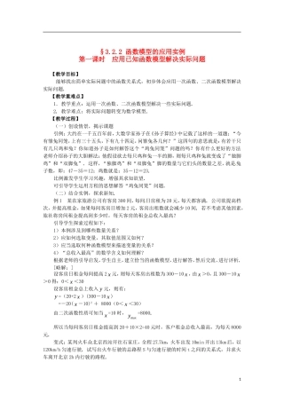 高中数学 3.2.2-1应用已知函数模型解决实际问题精品教案 新人教A版必修1