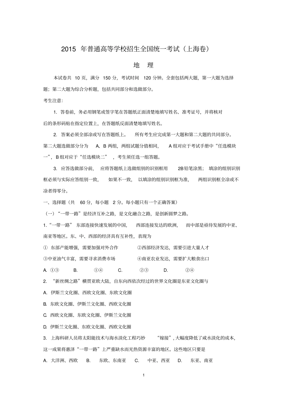 2015上海地理高考卷剖析_第1页