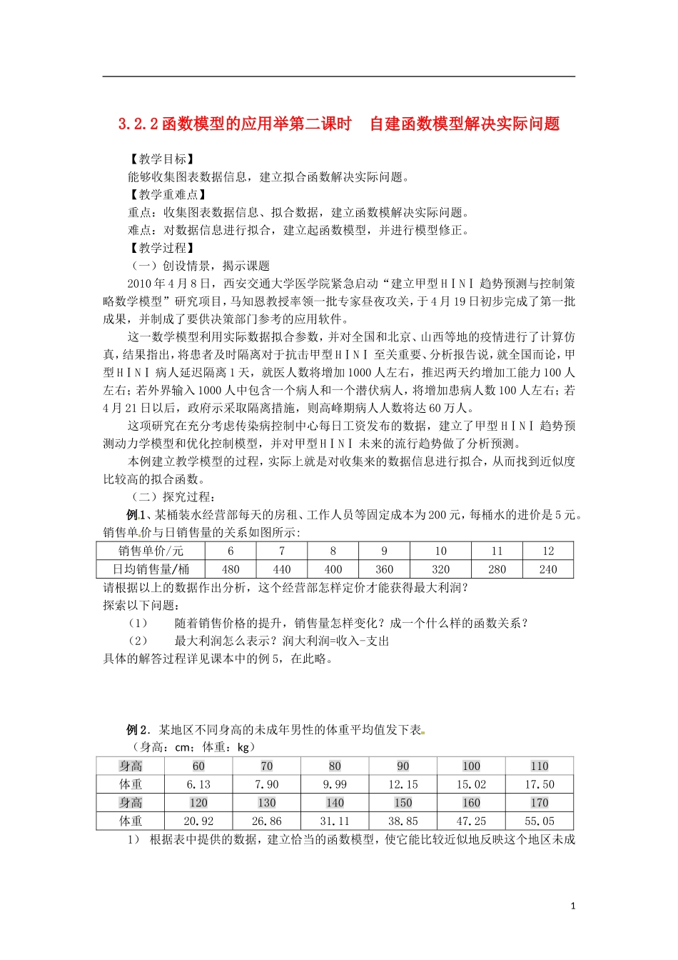 高中数学 3.2.2-2自建函数模型解决实际问题精品教案 新人教A版必修1_第1页