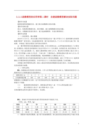 高中数学 3.2.2-2自建函数模型解决实际问题精品教案 新人教A版必修1