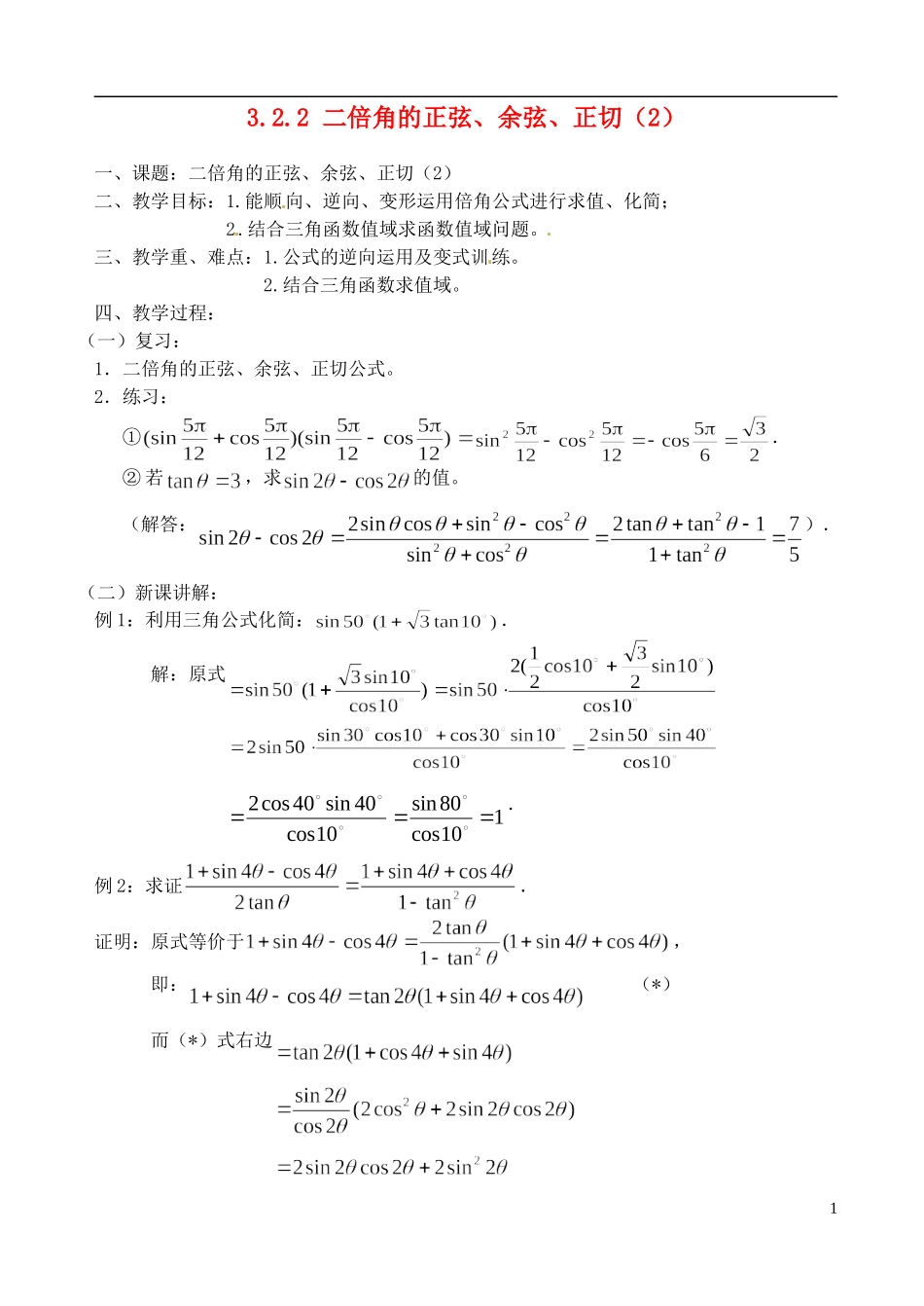 高中数学 3.2.2 二倍角的正弦、余弦、正切（2）教案 苏教版必修3_第1页