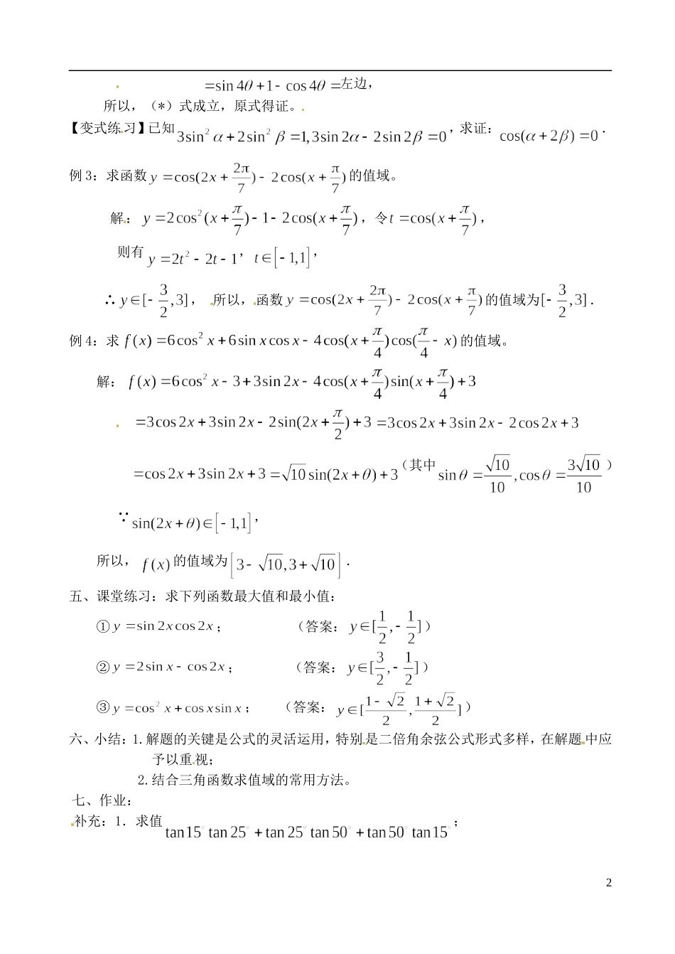高中数学 3.2.2 二倍角的正弦、余弦、正切（2）教案 苏教版必修3_第2页