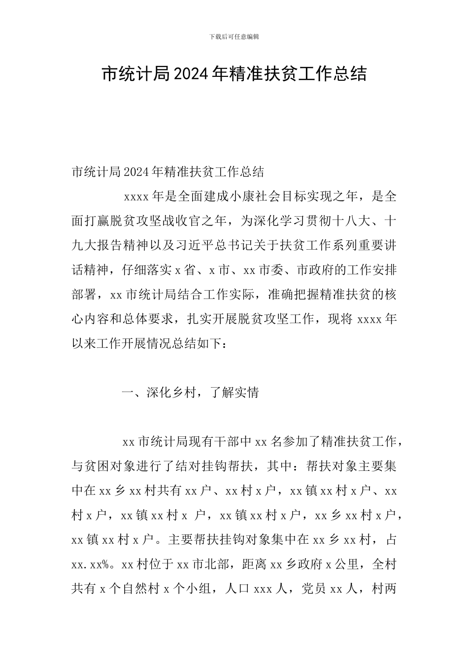 市统计局2024年精准扶贫工作总结_第1页