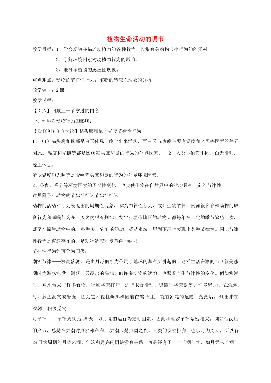 八年级科学下册 7.5 植物生命活动的调节教案 （新版）华东师大版-（新版）华东师大版初中八年级下册自然科学教案_第1页