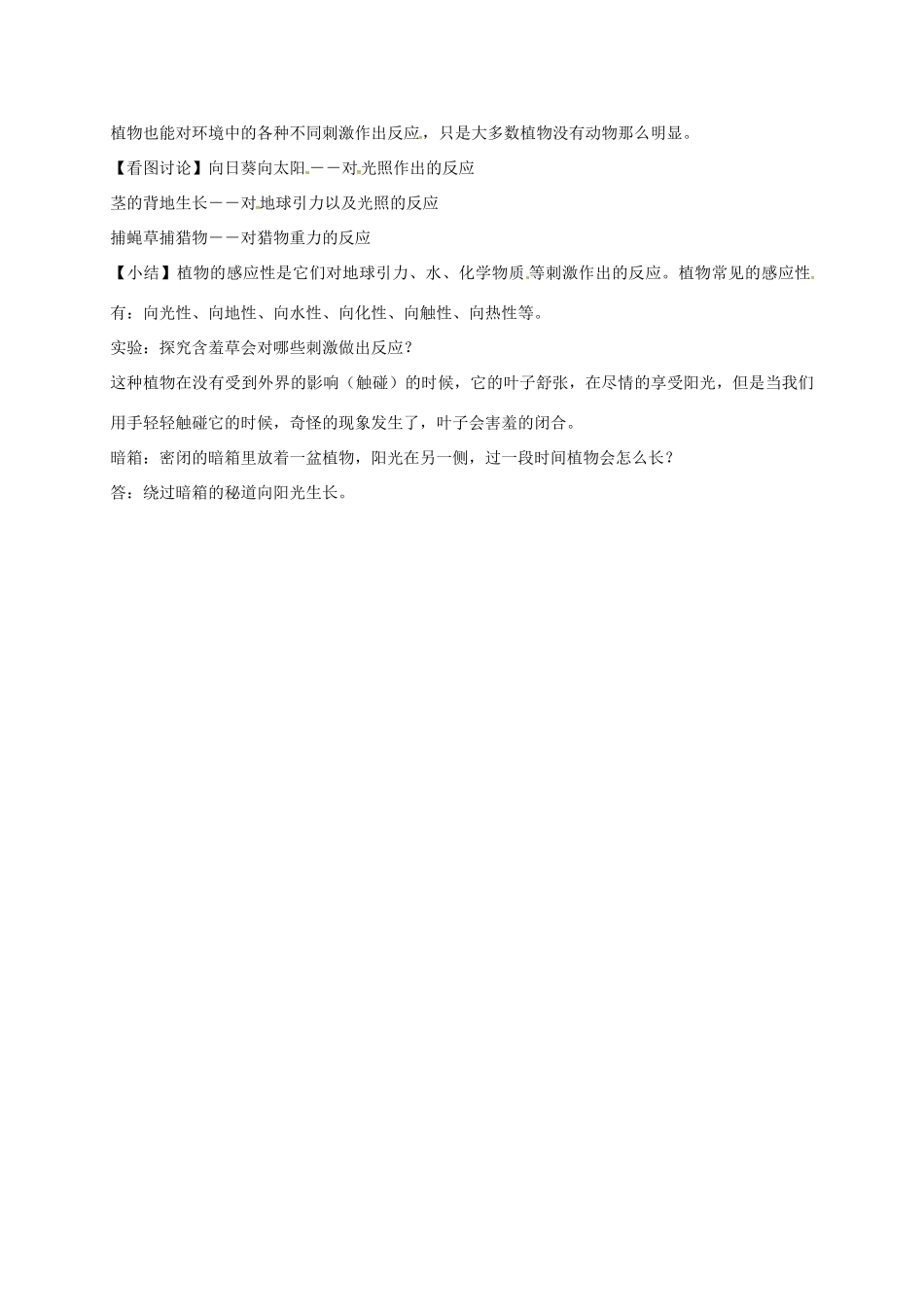 八年级科学下册 7.5 植物生命活动的调节教案 （新版）华东师大版-（新版）华东师大版初中八年级下册自然科学教案_第3页