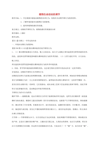 八年级科学下册 7.5 植物生命活动的调节教案 （新版）华东师大版-（新版）华东师大版初中八年级下册自然科学教案